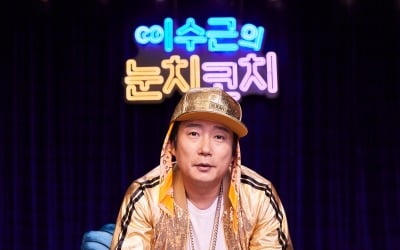 이수근 "♥박지연이 차려준 밥 먹을 때 눈치 봤다" ('눈치코치')