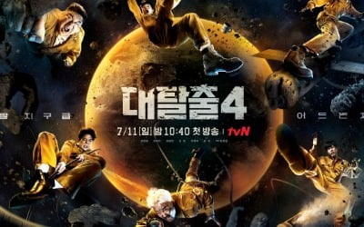 [TEN이슈] '대탈출4'의 문제는 무성의한 출연진 태도만이 아니다