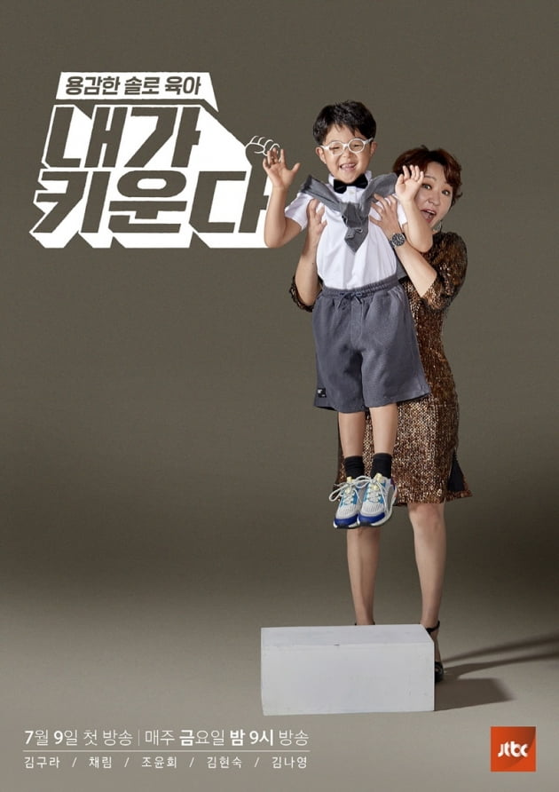 '내가 키운다' / 사진 = JTBC 제공