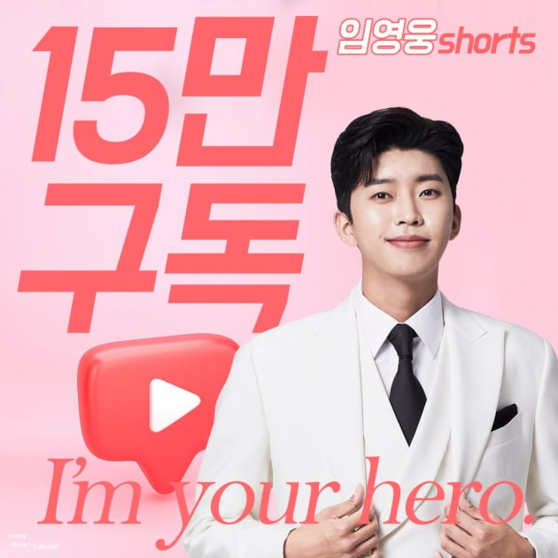 '소통왕' 임영웅, 임영웅shorts 채널 구독자도 15만 돌파