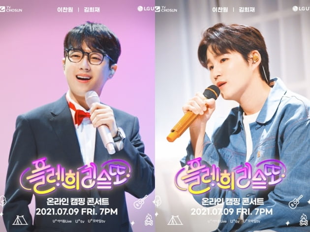 이찬원 김희재 / 사진 = 티조C&C 제공 