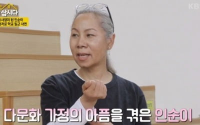 인순이 "다문화 학교 설립, 아파본 심정 아니까" ('같이 삽시다3')