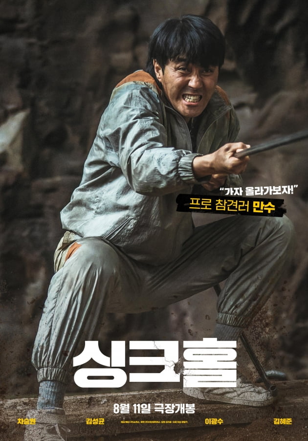 영화 '싱크홀' 포스터 / 사진제공=쇼박스