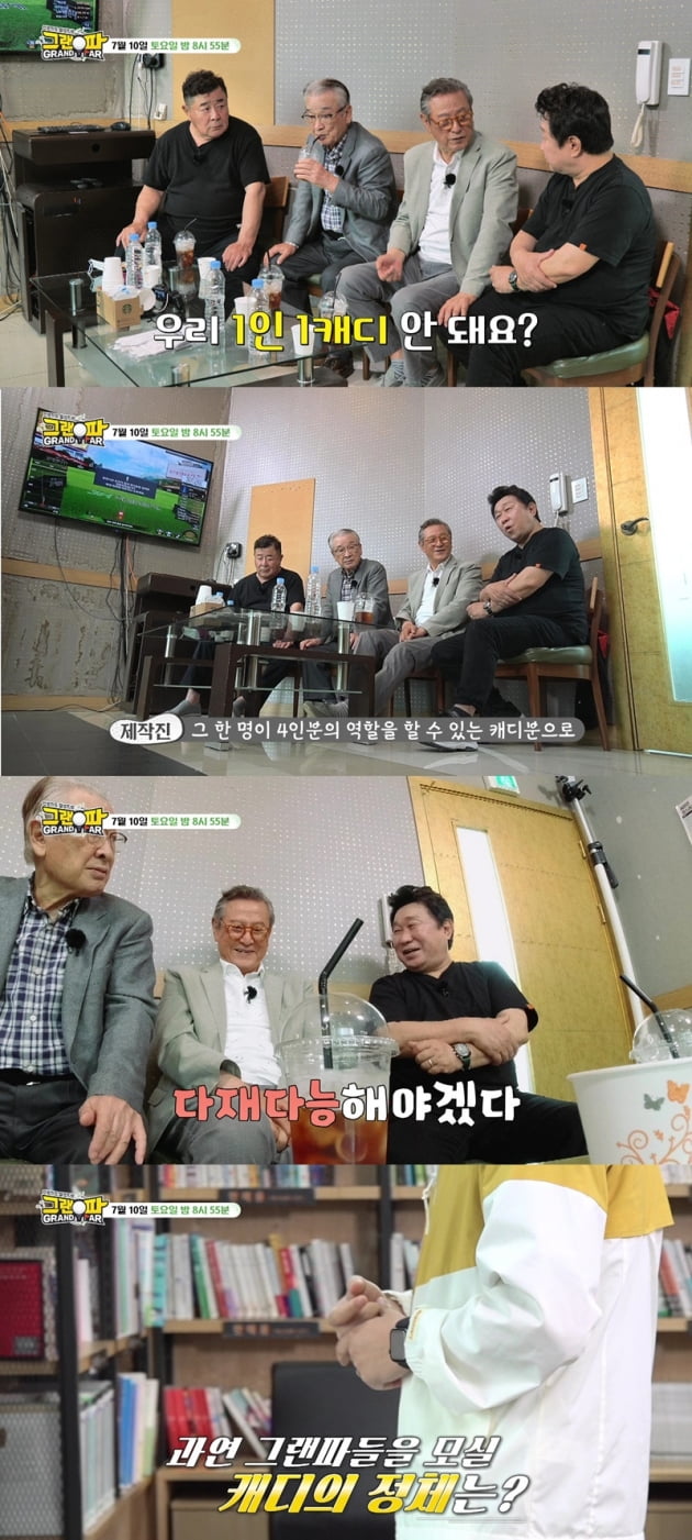'그랜파' / 사진 = MBN 제공