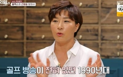 박세리 "육상부 출신, 골프는 재미 없었다" ('대화의 희열3')