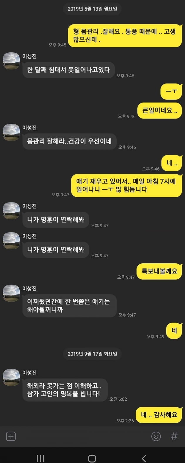 NRG 노유민이 공개한 이성진과의 메신저 대화내용/ 사진=인스타그램