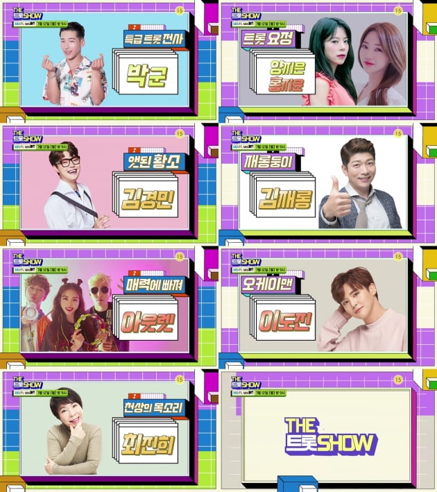 '더 트롯쇼'./ 사진제공=SBS미디어넷