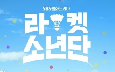 [공식] '라켓소년단' 코로나 확진 "촬영 취소, 출연진 전원 검사" [전문]