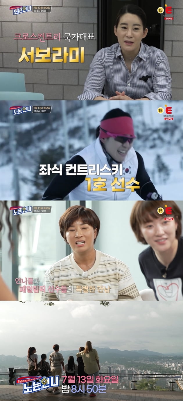 故 서보라미./ 사진=E채널 '노는언니' 예고