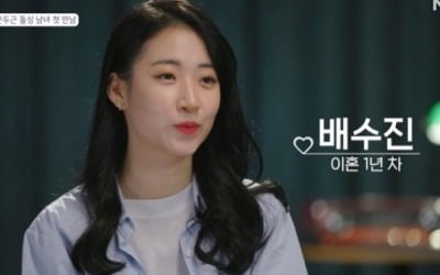 '배동성 딸' 배수진 "임현준에게 무시당해 이혼"→첫인상 1위 등극 ('돌싱글즈')