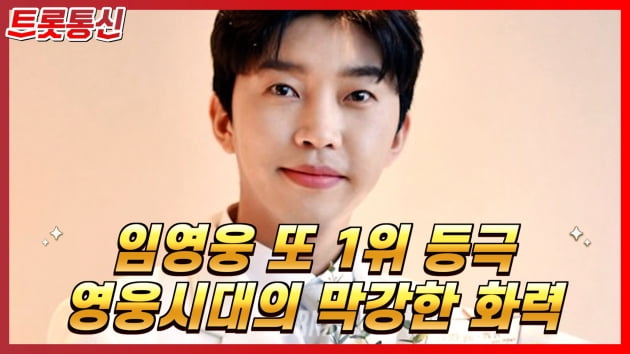 [트롯통신] 임영웅, 트롯픽 투표 1위 ‘대세 중 대세’