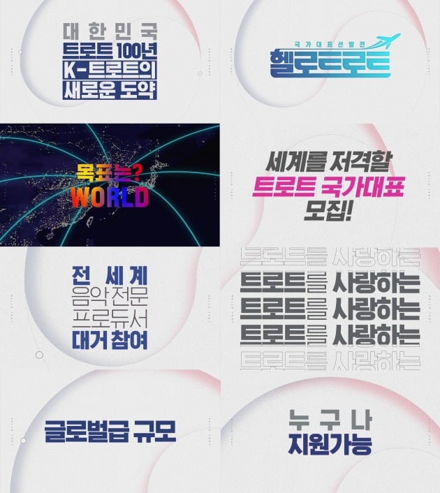 '헬로트로트'./사진제공=MBN