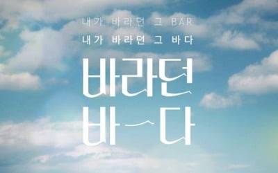 로제도 못살린 '바라던 바다', 또 1%대 시청률 '역대 최저'