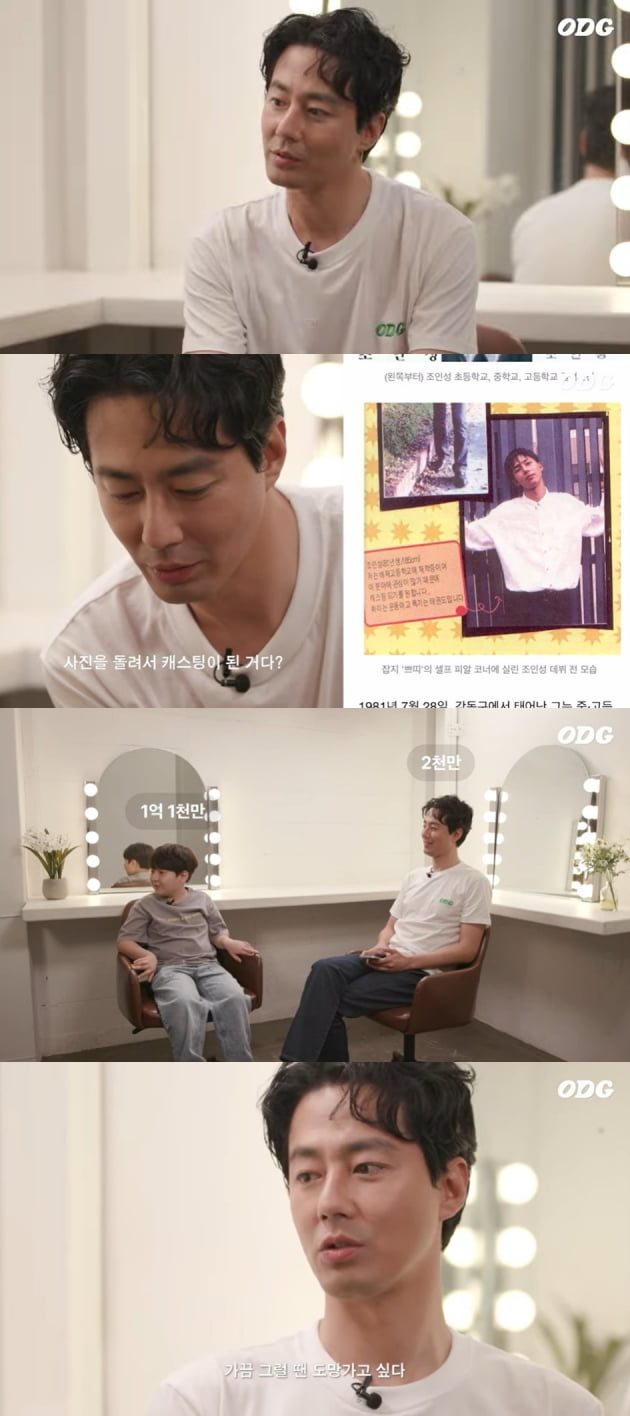 'odg'에 출연한 배우 조인성/ 사진=유튜브 캡처
