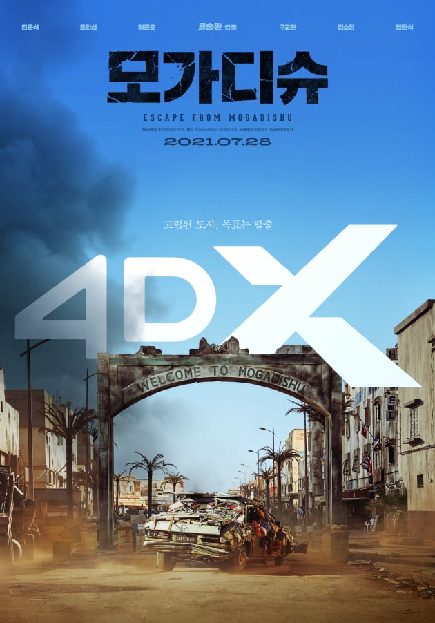 영화 '모가디슈' 스크린X 포스터 / 사진제공=CJ 4DFLEX