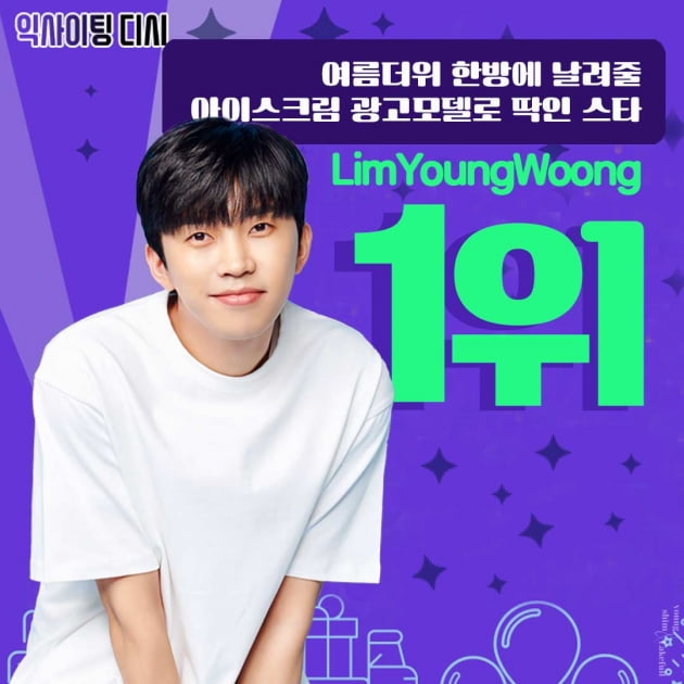 '한여름 더위 이길 청량감' 임영웅, 아이스크림 광고 모델로 딱인 스타 1위 선정