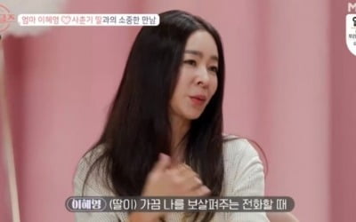이혜영 "사춘기 딸과 시간 보내, 보물같은 존재" 눈물