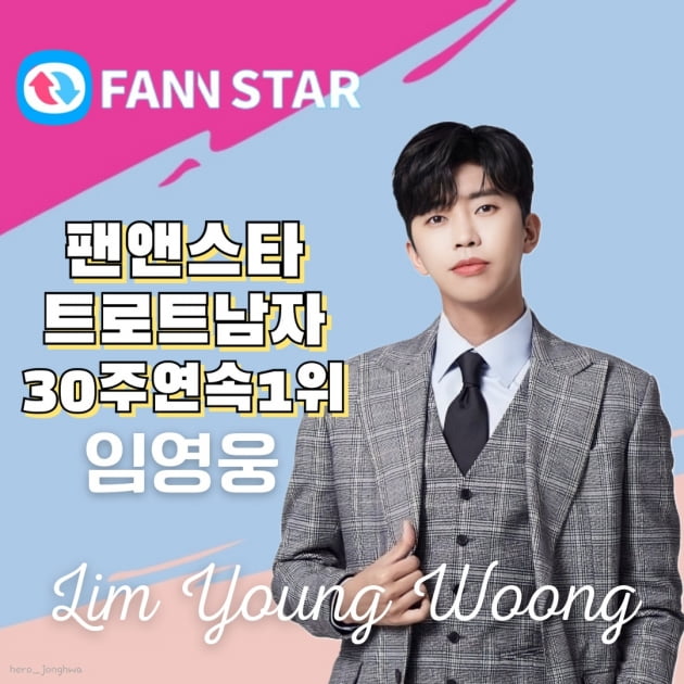 임영웅, '팬앤스타' 30주 연속 1위로 '명예의 전당' 입성…감동의 도가니