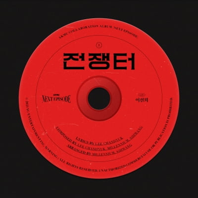 AKMU, 이선희 '전쟁터' 가사 전체 공개…이례적 자신감