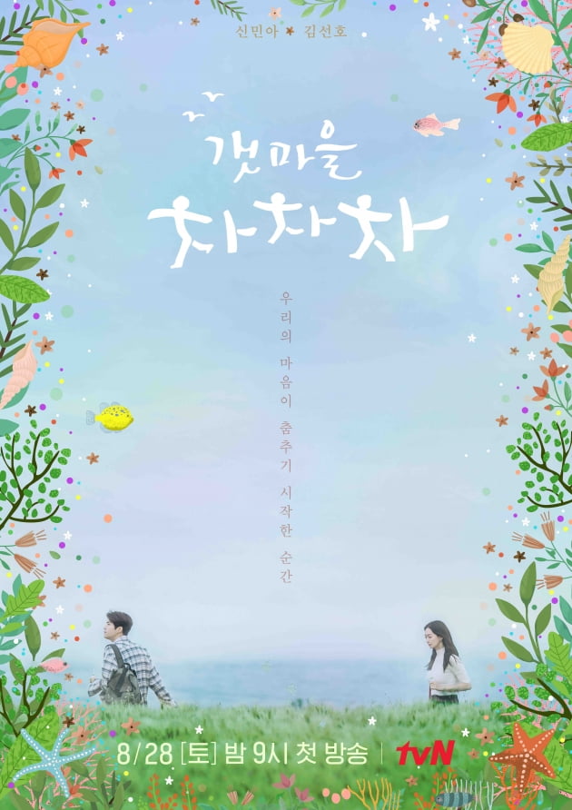 '갯마을차차차' 티저 포스터/ 사진=tvN 제공