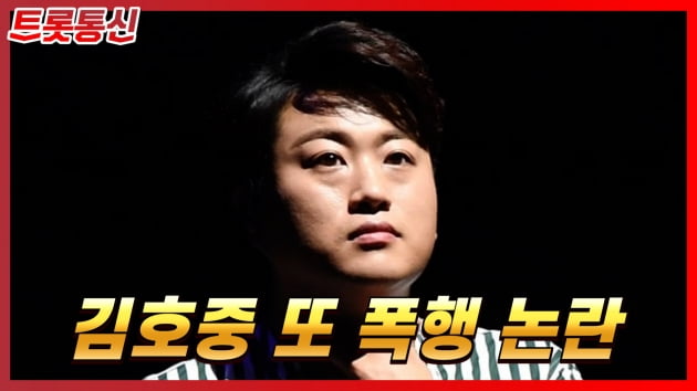 [트롯통신] '트바로티' 김호중, 폭행 혐의로 경찰 조사 "다시 불거진 구설수"