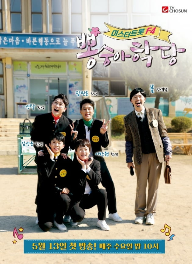 '뽕숭아학당' 포스터/ 사진=TV조선 제공