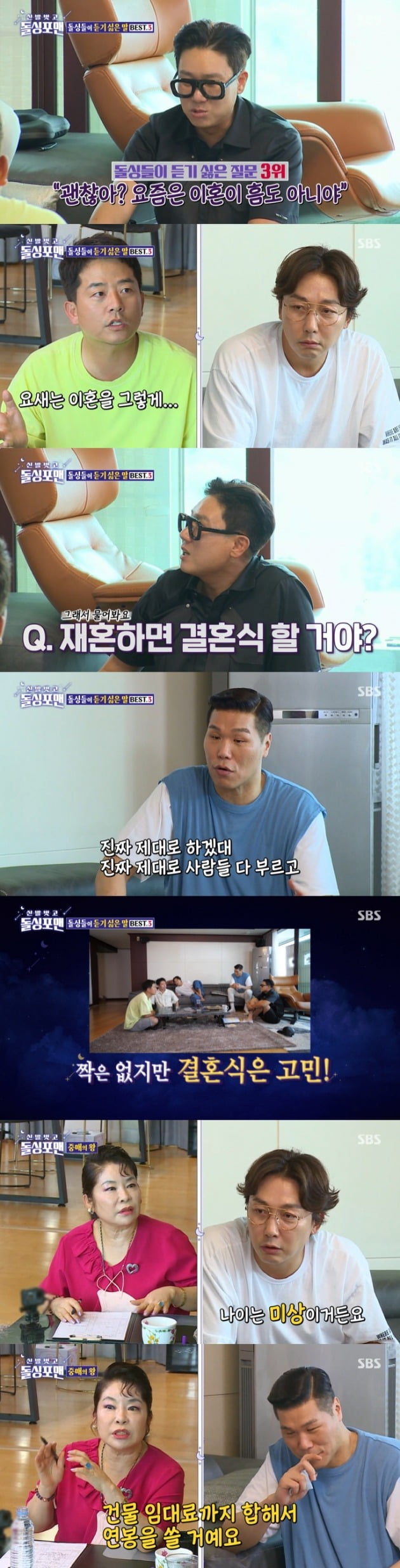 사진=SBS '돌싱포맨' 방송 캡처