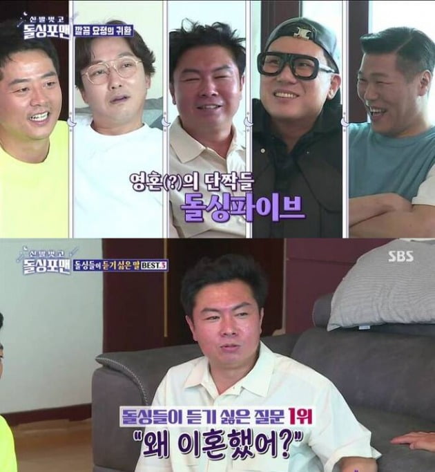사진=SBS '돌싱포맨' 방송 화면.