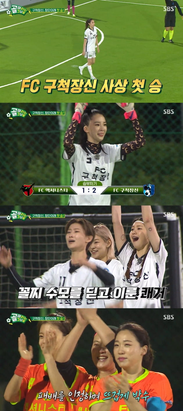 '골때녀' 구척장신 첫 승/ 사진=SBS 캡처