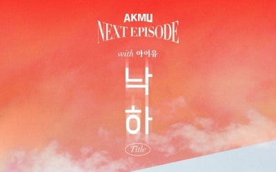'나는 널 떠나지 않겠다고' AKMU, 아이유 피처링 '낙하' 가사 공개