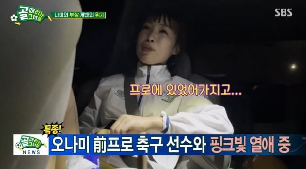 '골때녀' 오나미/ 사진=SBS 캡처