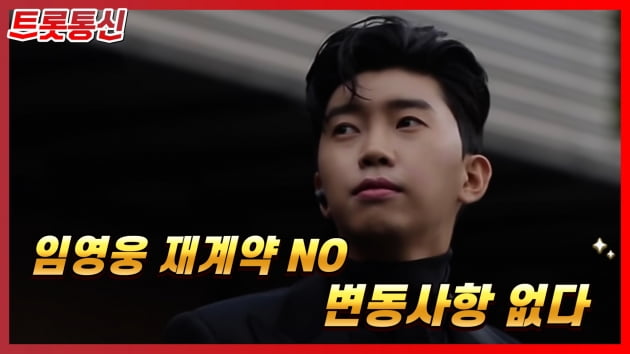 [트롯통신] 임영웅 측 재계약 보도는 오보…변동사항 없다