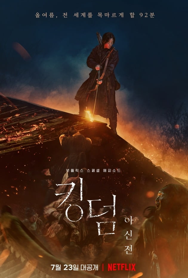 '킹덤: 아신전' 메인 포스터./사진제공=넷플릭스