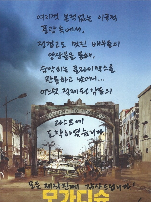 봉준호 감독의 영화 '모가디슈' 추천사. / 사진제공=롯데엔터테인먼트