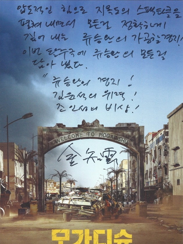 김지운 감독의 영화 '모가디슈' 추천사. / 사진제공=롯데엔터테인먼트