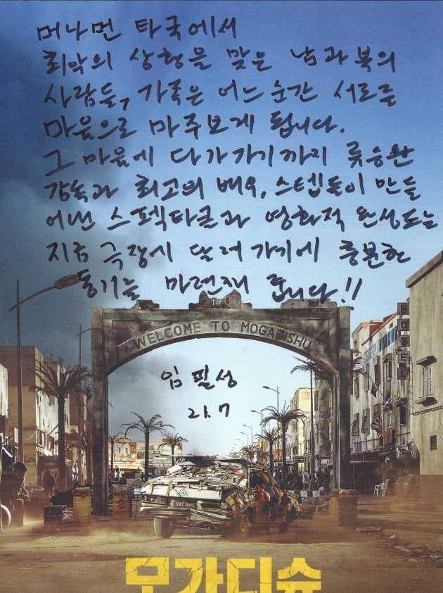 임필성 감독의 영화 '모가디슈' 추천사. / 사진제공=롯데엔터테인먼트