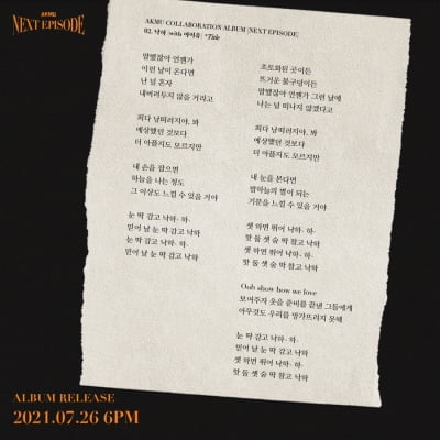 [공식] AKMU, 아이유 손잡은 '낙하' 전체가사 공개 "주제=초월자유"