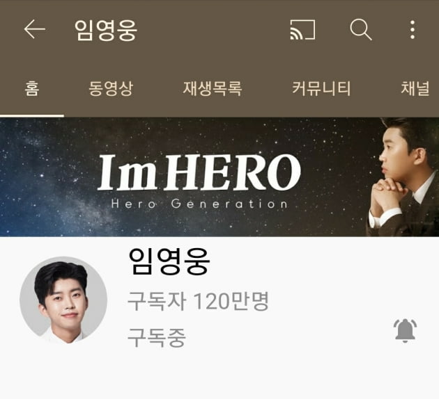 '트롯 가수 새역사' 임영웅, 유튜브 구독자 120만명 돌파
