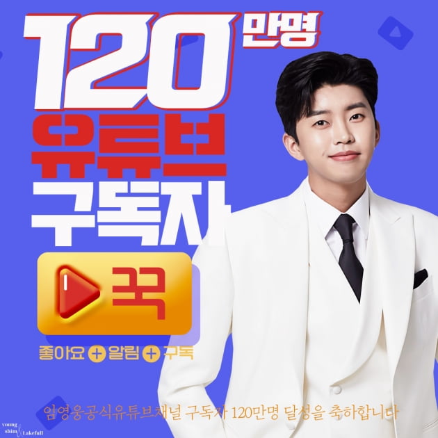 '트롯 가수 새역사' 임영웅, 유튜브 구독자 120만명 돌파