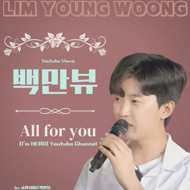 임영웅 오마이걸 효정과 부른 'All For You' 감미로움 앞세워 100만뷰 돌파