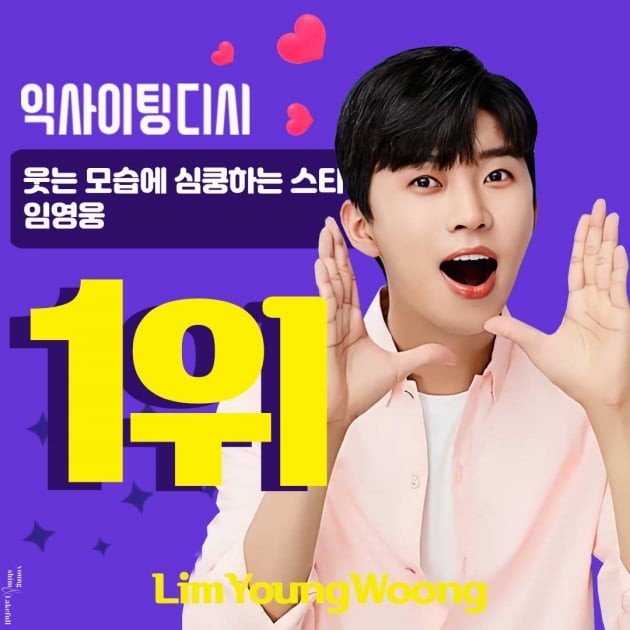 임영웅, '웃는 모습에 심쿵하는 스타' 1위 선정…'심정지' 유발자
