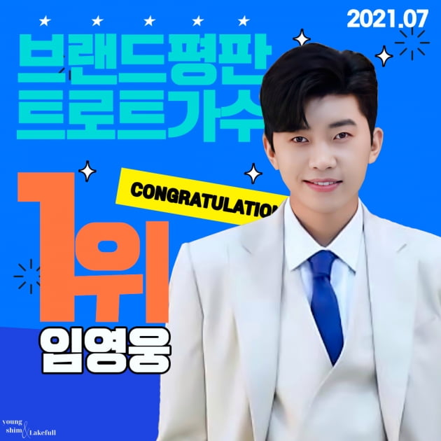 '독야 청청' 임영웅. 트로트 가수 브랜드 평판 7개월 연속 1위