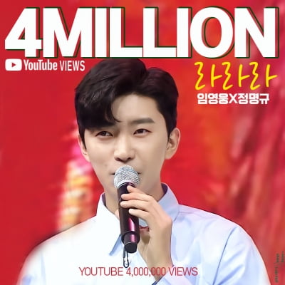 임영웅, 절친 정명규과 듀엣 '라라라' 400만뷰 돌파…유쾌함이 2배