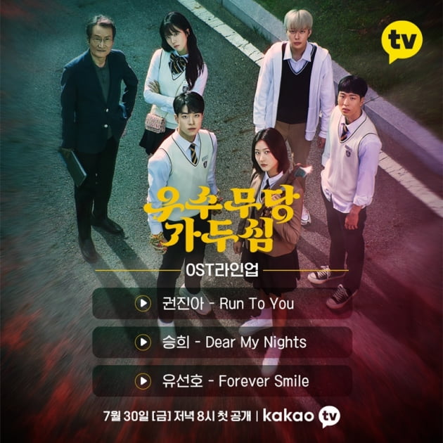 '우수무당 가두심' OST / 사진 = 카카오엔터테인먼트 제공