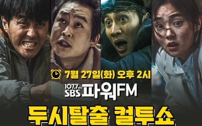 '싱크홀' 차승원X김성균X이광수X김혜준, '컬투쇼' 출격