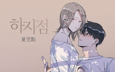 [공식] 19금 웹툰 '하지점', 드라마 제작 확정