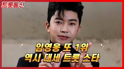 [트롯통신] '대세' 임영웅, 또 1위…각종 차트 싹쓸이