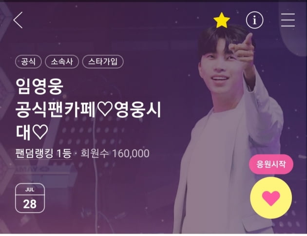 임영웅, 공식 팬카페 '영웅시대' 16만 화력 보유…'팬덤랭킹 1등'