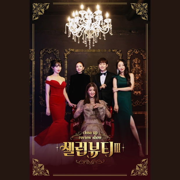 ‘셀럽뷰티3’ 다목적 살균탈취제 ‘오즈내추럴’ 공개 예정