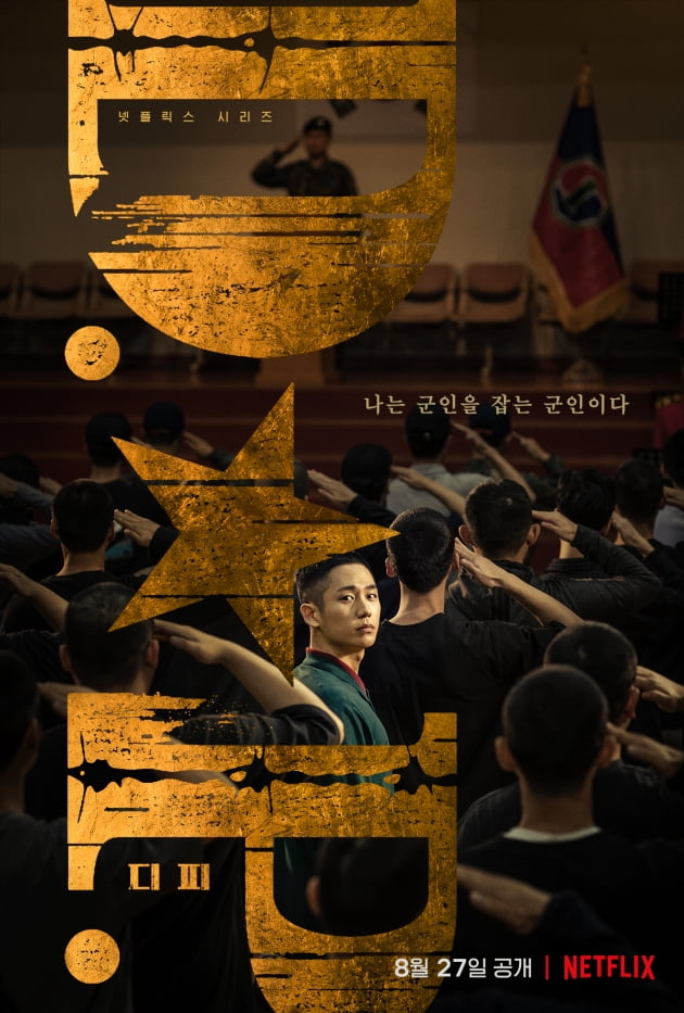 넷플릭스 시리즈 'D.P' 티저 포스터 / 사진제공=넷플릭스
